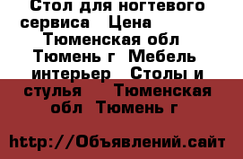 Стол для ногтевого сервиса › Цена ­ 3 000 - Тюменская обл., Тюмень г. Мебель, интерьер » Столы и стулья   . Тюменская обл.,Тюмень г.